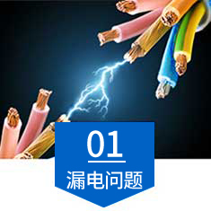 漏電問題